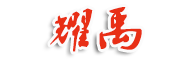 冀州区耀禹水利机械厂