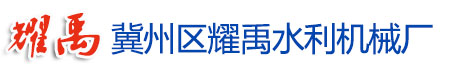 冀州区耀禹水利机械厂